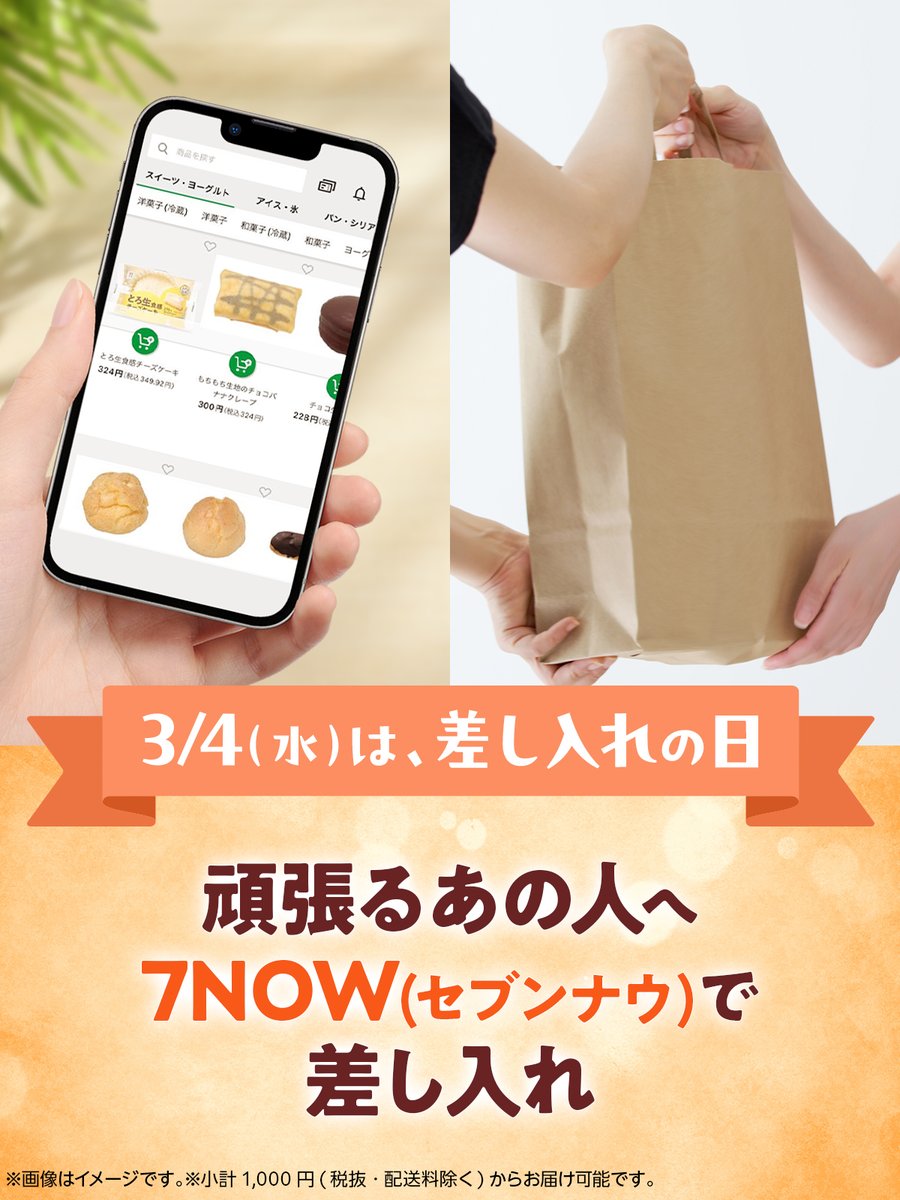 711SEJ's tweet image. 📢最短20分でお届け！ #7NOW

ꕤ•┈ 3/4(水)は #差し入れの日🎁┈•ꕤ

『頑張るあの人に、差し入れしたい』
そんな時に🍀
￣￣)／￣￣￣￣￣￣￣￣￣￣￣

7NOW(セブンナウ)なら指定したお届け先に
届けられる🎊

「お疲れさま」の想いを差し入れで💝

※受け取り可能な場合のみのお届けになります。