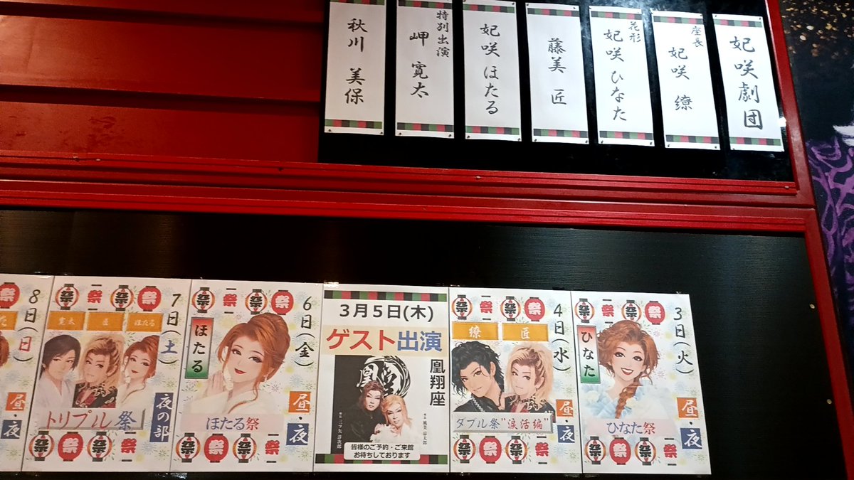 かな～り久しぶりの古町演芸場。
今月は妃咲劇団さん。

今日は3月3日ひなまつりということで、花形「ひなた」さんのお祭り。ただ前回（約2年前）はまだ花形ではなかったような、、、。

楽しみでございます。