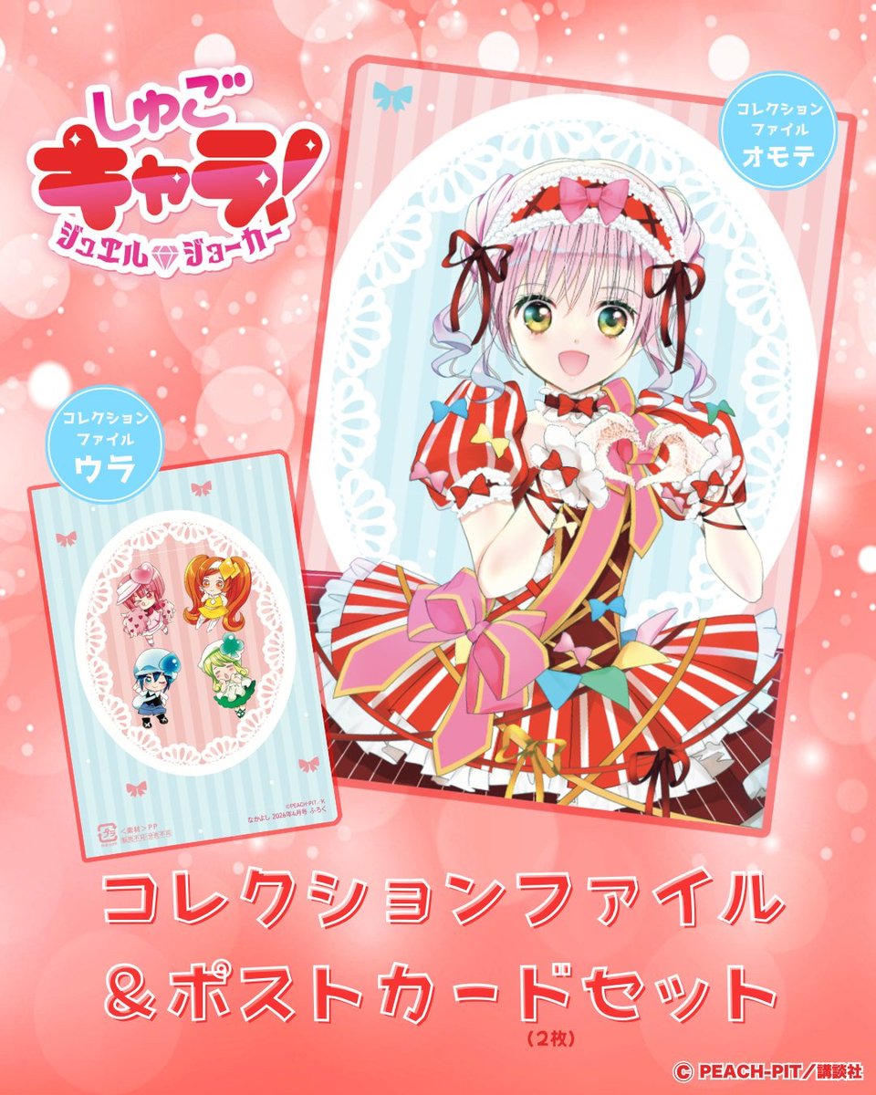付録はコレクションファイル&amp;ポストカード2枚セットですよ💖 
