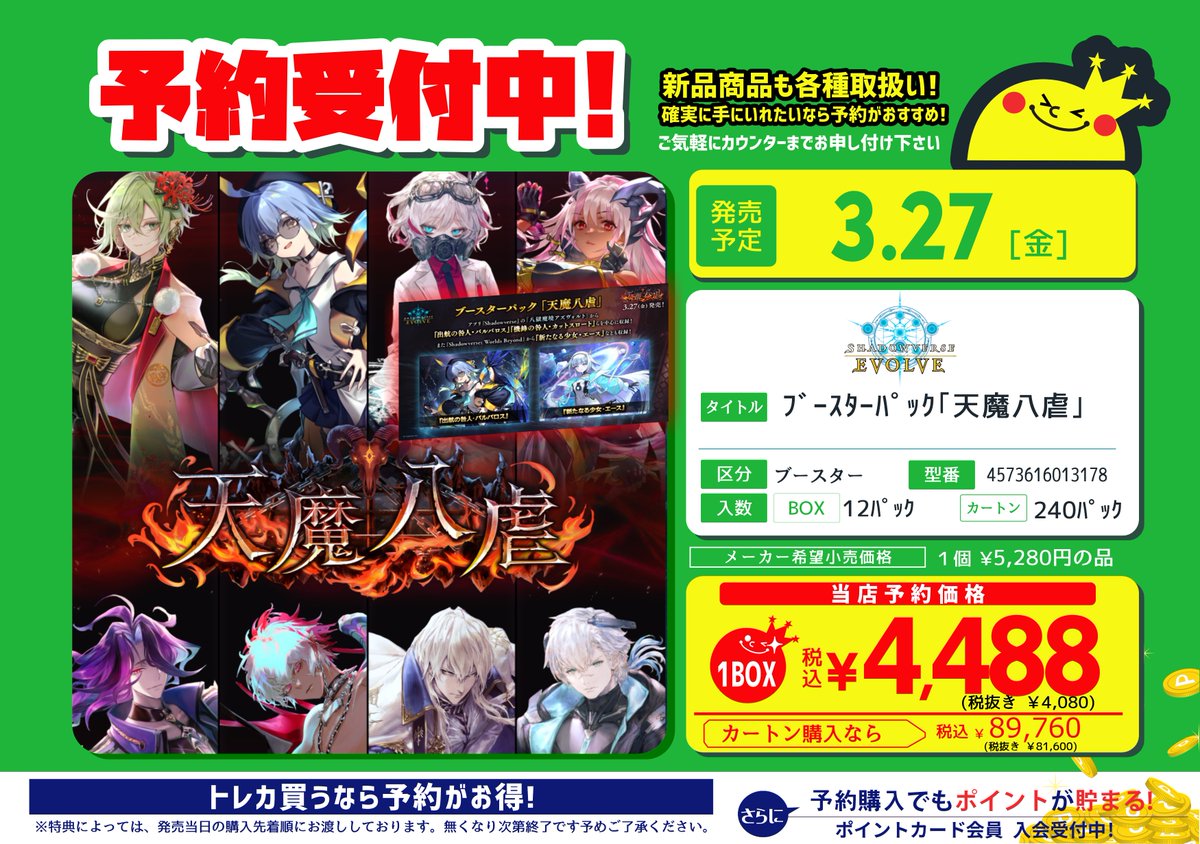 ✨予約受付中✨ #shadowverseEVOLVE #シャドバ #エボルヴ #天魔八虐