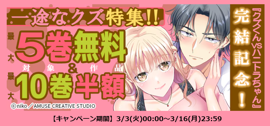 🌟【クズくんvsハニトラちゃん】🌟

15巻、ついに完結しました🥳
そして現在、各書店さまで完結記念キャンペーン開催中です！！
cmoa.jp/campaign/picku…
なんと
【最大5巻無料＆10巻半額】という大盤振る舞い…！！
ここまで応援してくださった皆さま、本当にありがとうございました🙇‍♀️