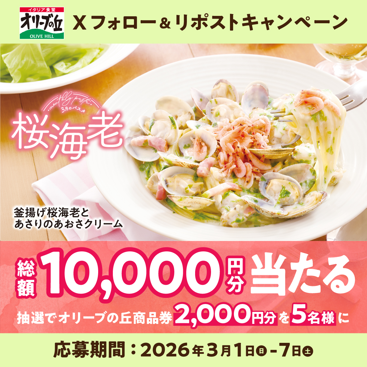 olivenooka_jp's tweet photo. オリーブの丘今月のパスタ3⃣🍝
フォロー＆リポストキャンペーン開催

🎊総額10,000円分🎊
2,000円分食事券が5名様に🎁

【応募方法】
①@olivenooka_jpをフォロー
②本投稿をリポスト🔁
③後日抽選で結果が届く🙌

3月7日(土)23:59まで✨

応募規約
https://t.co/fdtvqRD9pT https://t.co/AMfoKEnqGL