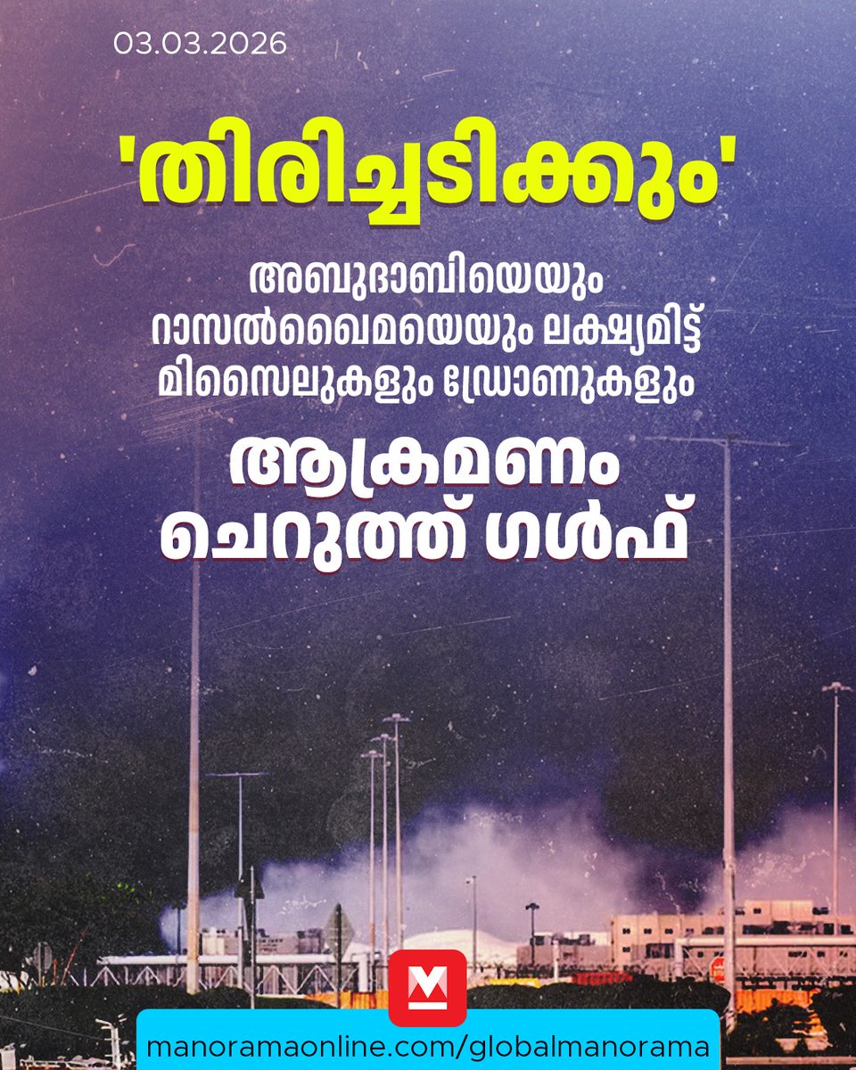 manoramaonline's tweet image. വൈകുന്നേരത്തെ ആക്രമണത്തിൽ അമേരിക്കൻ സൈനിക താവളത്തിലെ സംഭരണ കേന്ദ്രത്തിനു സമീപം മിസൈൽ പതിച്ചു.... #Iran #MissileAttack #AbuDhabiNews #RasAlKhaimah #UAENews #ManoramaOnlineGlobal  

Read : mnol.in/sciy16m