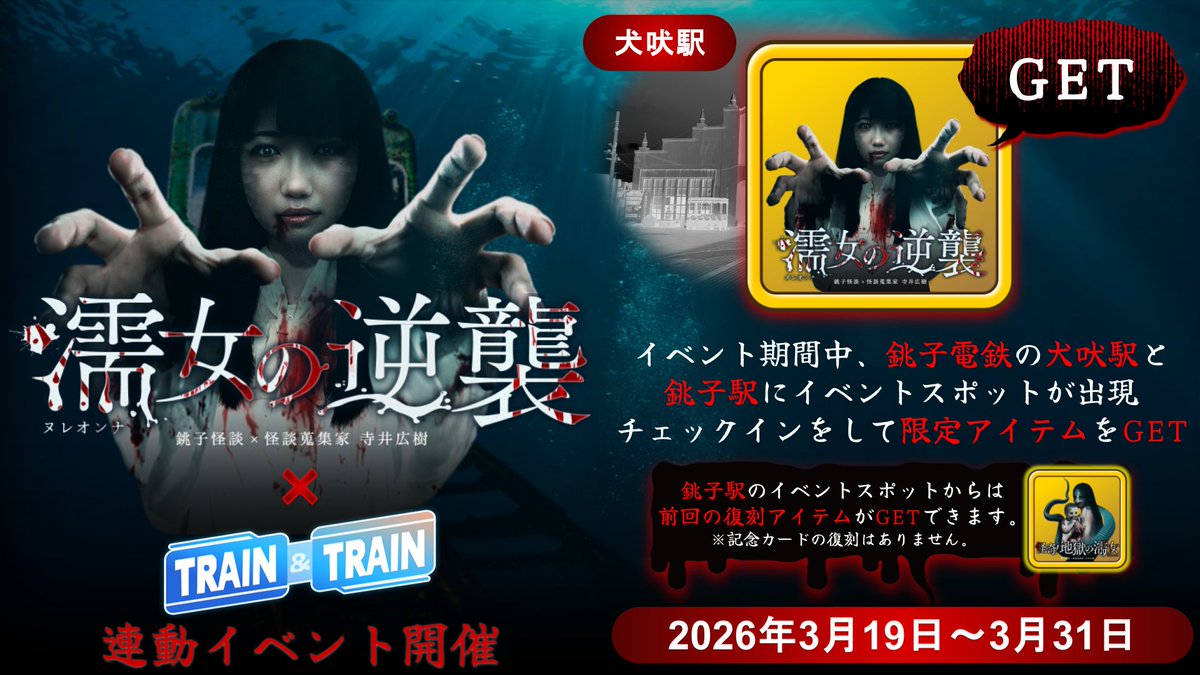 #銚子電鉄 #お化け屋敷列車2026🧟
✕
#トレイントレイン📱
連動イベント開催👻

📅2026/3/19～3/31
銚子駅と犬吠駅にイベントスポットが出現🚉

チェックインをすると限定アイテムがGETできます🎁

#トレトレ インストールはコチラから💁
traintrain.net/event/