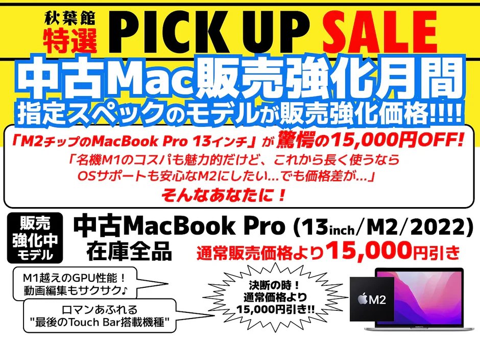 akibakan_mac's tweet photo. #Mac専門店秋葉館
「M1もいいけど、せっかくならM2にしたい…でも予算が…」と迷っているそこのあなた!🍎
なんと今月はM2 MacBook Pro 13インチが【通常価格より15,000円引き】の販売強化プライス!😳✨
#MacBookPro #M2チップ #TouchBar #中古Mac #コスパ最強
https://t.co/J0gupzqPwI https://t.co/XUtiPHQW9r
