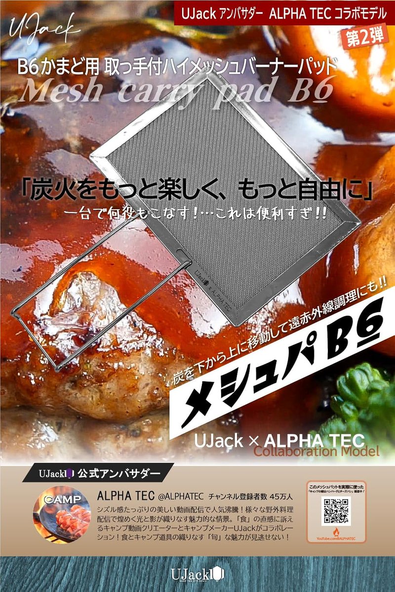 UJack_JP's tweet photo. 「再入荷！アルファテックコラボのバーナーパッド/メシュパB6 #その場で当たる #プレゼント企画 🎁
【応募方法】
✅@UJack_JPをフォロー！
✅この投稿をいいね＆リポスト！
締切3/16(月)の23:55まで
当選発表は3/18(水)公式LINE にて🧐
外れてもその場で再抽選ができるので当選確率UP & 当選見逃しなしとなりました！

真に欲しい方に差し上げたいので懸賞アカなど明らかに投稿活動のない方の応募は無効となります。

当選された方は公式からフォローさせていただいております、また偽アカウントにご注意ください。

お買い求めはこちらから→https://t.co/KaQZ6qemwk