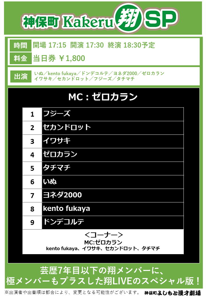 ✨本日の当日券情報✨】 17:30「神保町Kakeru翔SP」 劇場 完売御礼