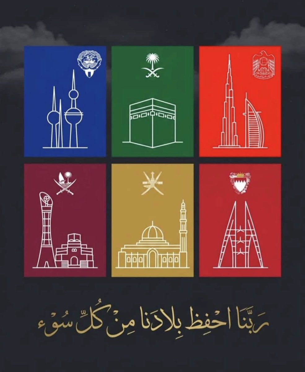 ﴿ ربِّ اجعَل هَذا البَلَدَ آمِناً مُطْمَئِناً ﴾ 

اللهم احفظ #الكويت وشعبها وقيادتنا
واحفظ دول الخليج كافة شعوبًا وقادة 
من كل سوء وشر، وأجعل بلداننا آمنةً مطمئنة