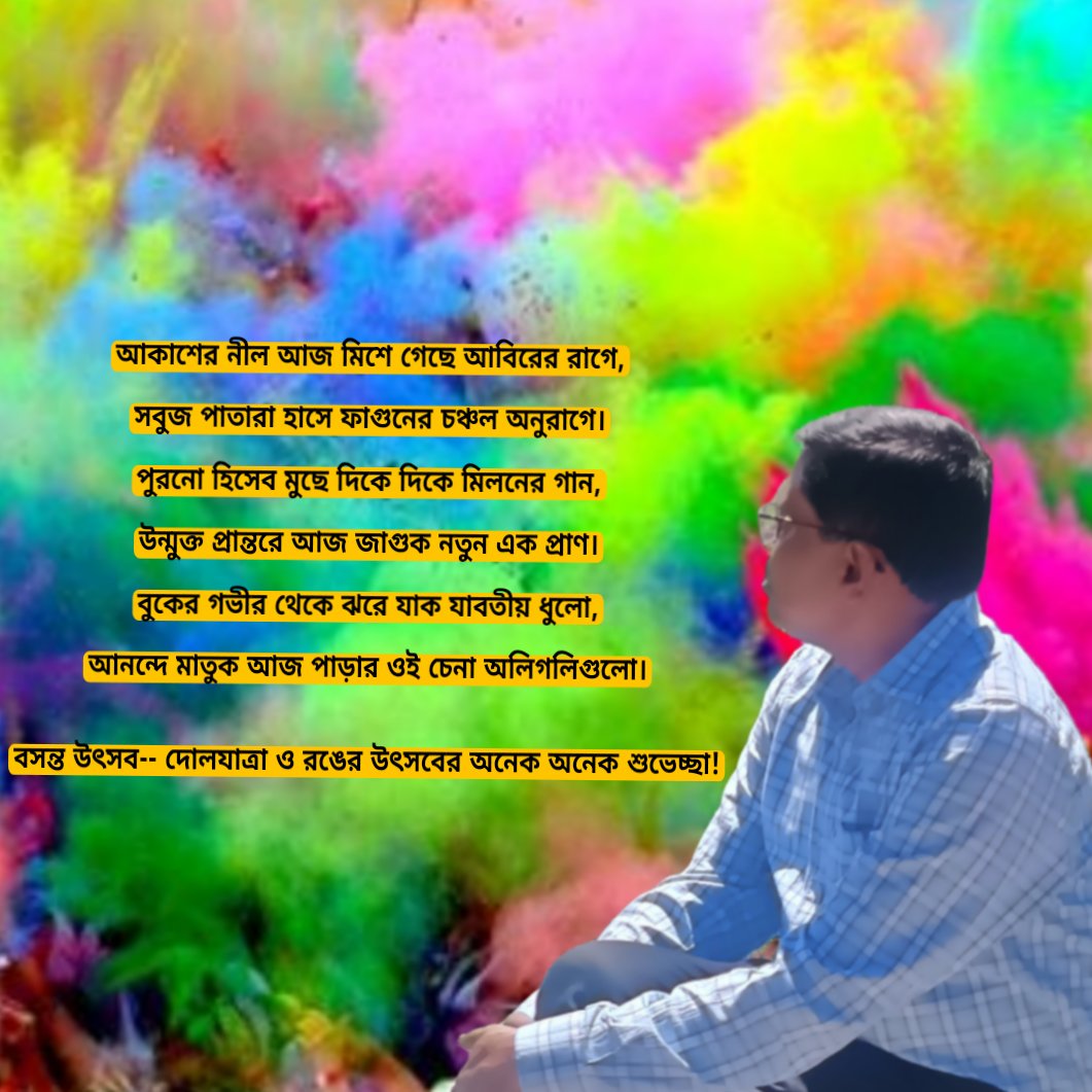 ManasKumarKarm2's tweet photo. বসন্ত উৎসব-- দোলযাত্রা ও রঙের উৎসবের অনেক অনেক শুভেচ্ছা! https://t.co/2Kx2dwPf7V