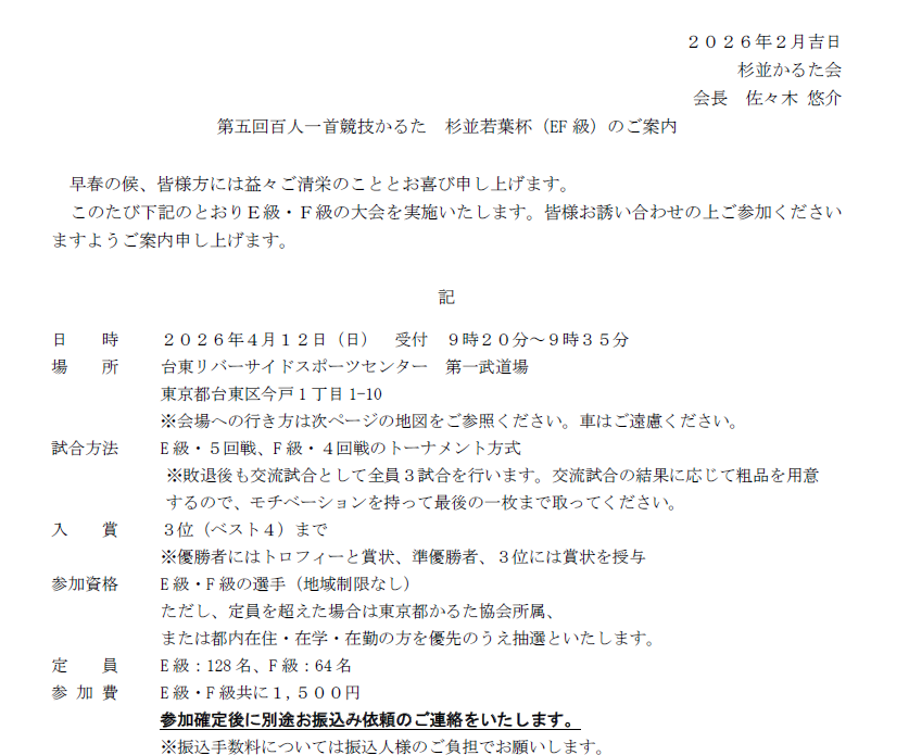SVangurad's tweet photo. 全日協メーリスにて年間スケジュールが飛んでますが、第五回杉並若葉杯について後援大会としてEF級向けに4/12（日）に開催します。※「申請中」からUPDATE

この「若葉杯」はまだコロナ禍直後で大会開催にかなりの制限があったころに始めた大会です。

まだ、武道場や体育館が三密回避のために人数制限が厳しかったころ、畳の大広間のある場所を探して始めました。

今は広い武道場で開催できるようになったこと非常にありがたく思ってます。

沢山の方の参加をお待ちしています！