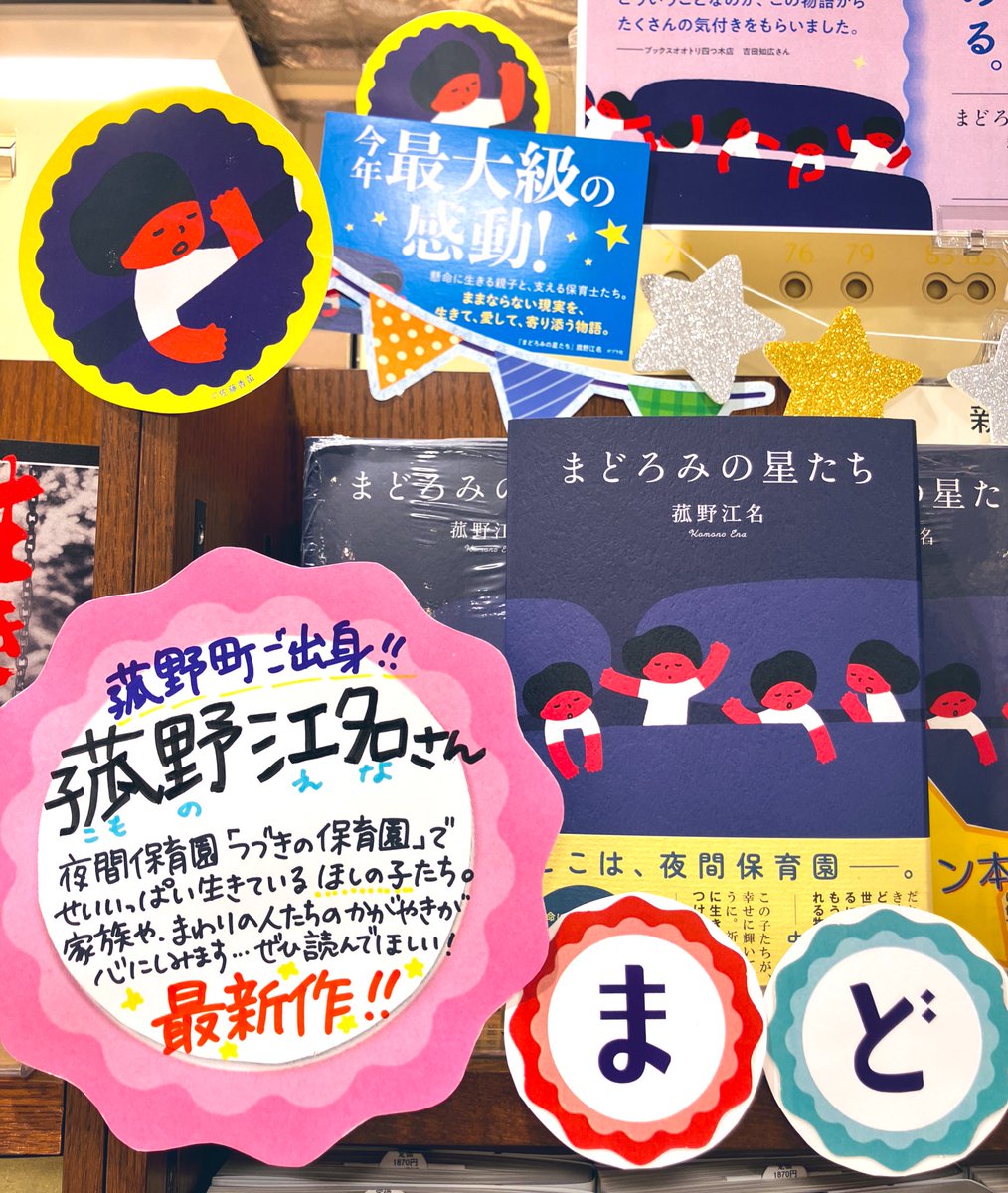 文芸書新刊】 『まどろみの星たち』 #ポプラ社/ #菰野江名 菰野町ご