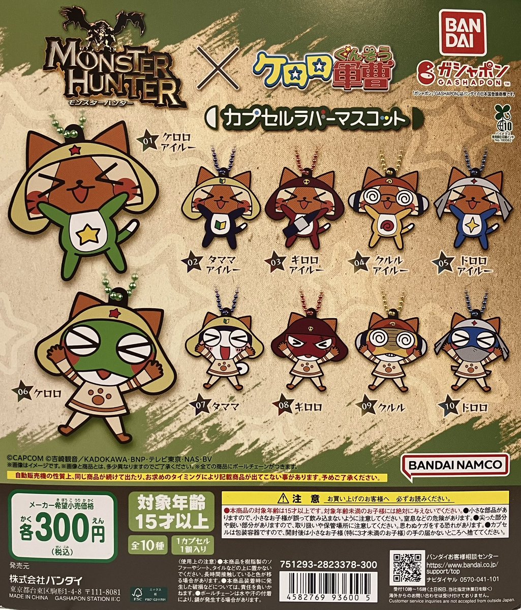 💧完売情報💧 ・モンスターハンター×ケロロ軍曹 カプセルラバー