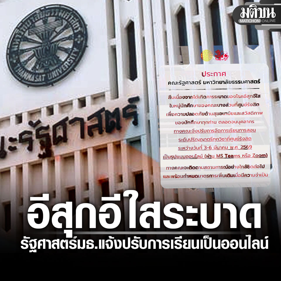 รัฐศาสตร์ มธ. แจงปรับการเรียนการสอน เป็นแบบออนไลน์ พบโรคอีสุกอีใส ระบาด ในหมู่น.ศ.
#มติชนออนไลน์ 
อ่านข่าวในคอมเมนต์