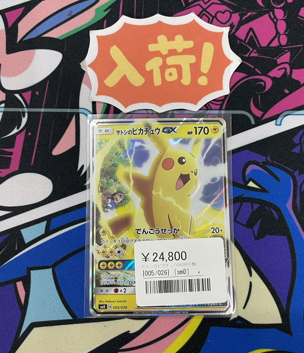 ◾️ポケカ入荷情報◾️ ▶︎サトシのピカチュウGX 005/026 ¥24,800