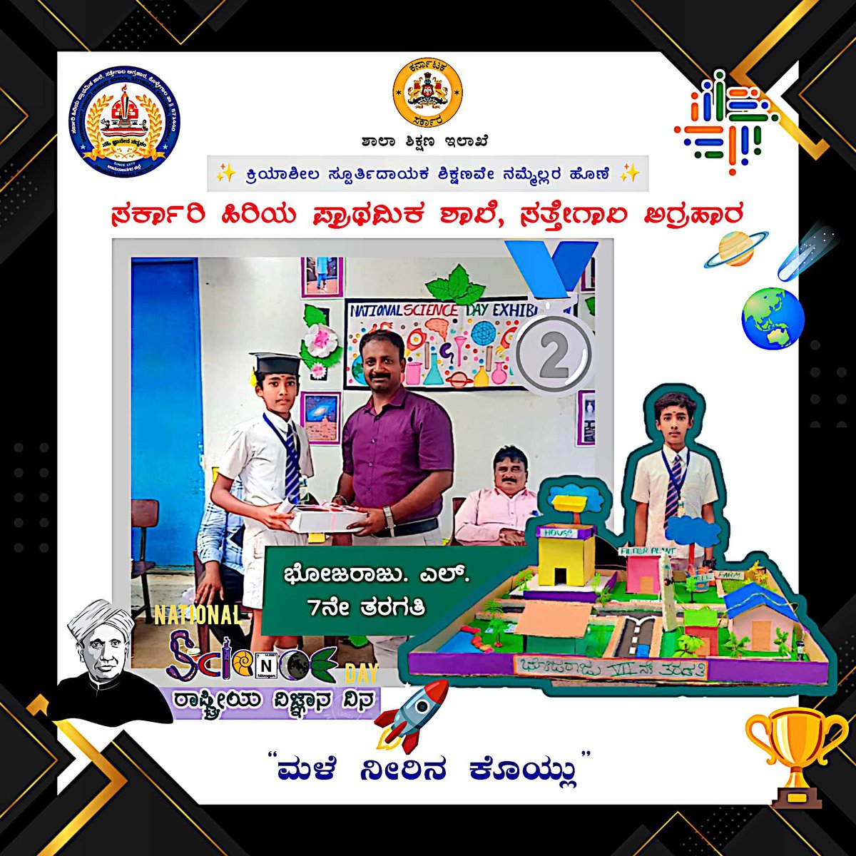 ghps_satheglagr's tweet photo. Celebrating the young innovators of @ghps_satheglagr 🏆✨ ☄️Science Exhibition winners 🧑🔬
🥇 Shreyas.S-7th Std(Human Digestive System)
🥈 Bhojaraju.L-7th Std (Rain Water Harvesting)
🥉 Bhoomika.R-7th Std(Solar & lunar eclipse)
Congrats dear students...🎉🎊
#ScienceExpo https://t.co/puyPmD0eyE