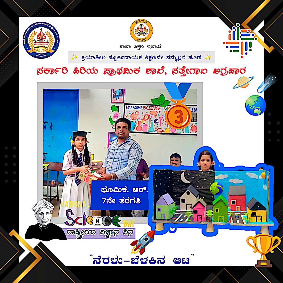 ghps_satheglagr's tweet photo. Celebrating the young innovators of @ghps_satheglagr 🏆✨ ☄️Science Exhibition winners 🧑🔬
🥇 Shreyas.S-7th Std(Human Digestive System)
🥈 Bhojaraju.L-7th Std (Rain Water Harvesting)
🥉 Bhoomika.R-7th Std(Solar & lunar eclipse)
Congrats dear students...🎉🎊
#ScienceExpo https://t.co/puyPmD0eyE