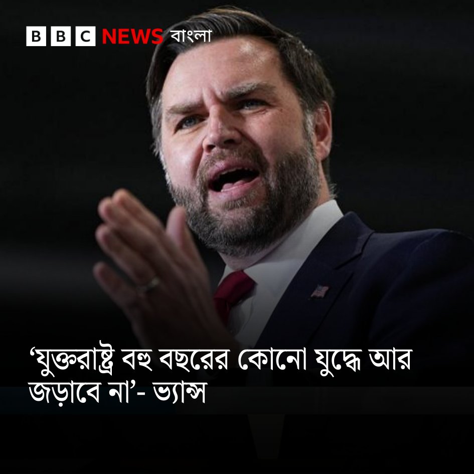 bbcbangla's tweet photo. ‘যুক্তরাষ্ট্র বহু বছরের কোনো যুদ্ধে আর জড়াবে না’- ফক্সকে দেওয়া সাক্ষাৎকারে ভ্যান্স
https://t.co/aSCKFlDhkP https://t.co/7O1SMMrnzv
