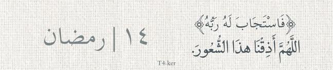 Jamalbrahim91's tweet photo. رمضان1447
﴿فَاسْتَجَابَ لَهُ رَبُّهُ﴾
اللَّهُمَّ أَذِقْنَا هٰذَا الشُّعُورَ. https://t.co/nyfTk43jsN