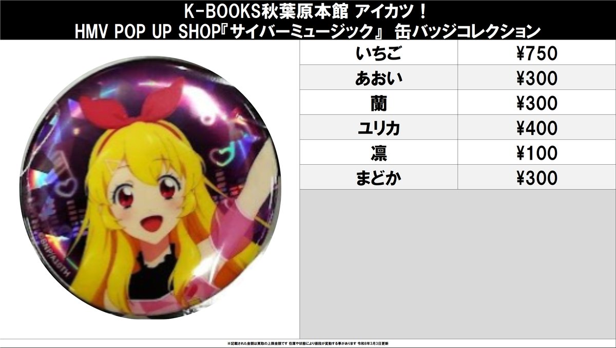 買取情報】 アイカツ HMV POP UP SHOP『サイバーミュージック』 缶