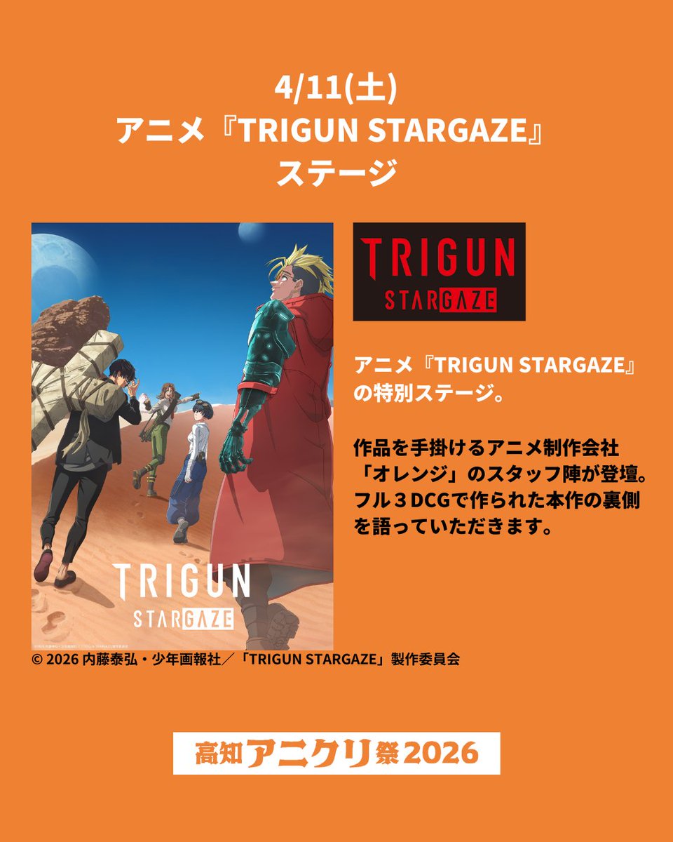 ＼📣 #高知アニクリ祭 2026／
アニメ『#TRIGUN STARGAZE』ステージ✨

☆ 2026年4月11日(土)
作品を手掛けるアニメ制作会社「オレンジ」のスタッフ陣が登壇。
フル３DCGで作られた本作の裏側を語っていただきます。

© 2026 内藤泰弘・少年画報社／「TRIGUN STARGAZE」製作委員会