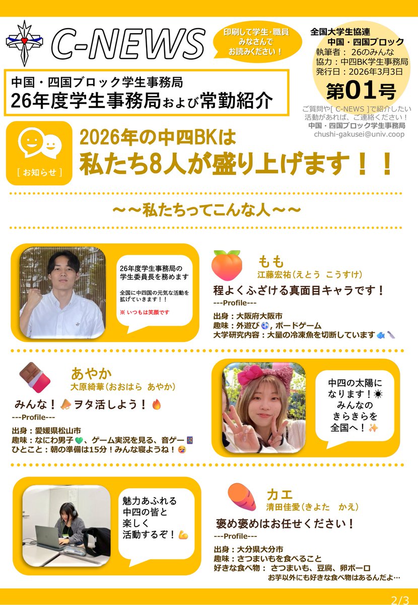 Chushi_BK's tweet photo. 【C-NEWS No.01】
2026年度中国・四国ブロック学生事務局及び常勤を大紹介！

ブロックニュース 2026年度
記念すべき第1号を発行いたしました🎊✨️

個性豊かな8人が、中四BKをさらに元気に、盛り上げていきます❤️‍🔥
中四BKの魅力を全国へ！！
今後も様々な情報をお届けします‼️
(かわりん💟) https://t.co/Z2fwe065Xm