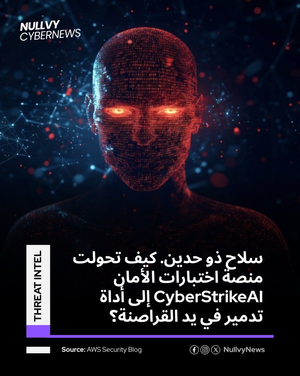 ncnarabic's tweet photo. كشفت تقارير استخبارات التهديدات الصادرة في أوائل مارس 2026 عن تفاصيل حملة اختراق واسعة النطاق استهدفت مئات المؤسسات حول العالم باستخدام أدوات ذكاء اصطناعي متطورة.
📌 للتفاصيل الكاملة:
🔗 https://t.co/tCv5pexwGx
#CyberStrikeAI #AWS #Fortinet #AI_Hacking #ThreatIntel https://t.co/hUqhbpuUAk