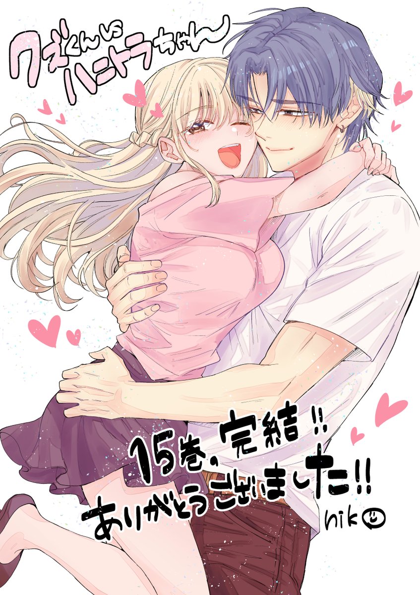 クズくんvsハニトラちゃんは、自身の連載の中でも一番巻数と分量を描かせていただいた作品になりました。
15巻まで描かせていただけたこと、本当にありがたいご縁だなと思います。 この機会に初めての方にも届いたら嬉しいですし、 もう一度読み返していただけたらもっと嬉しいです😊