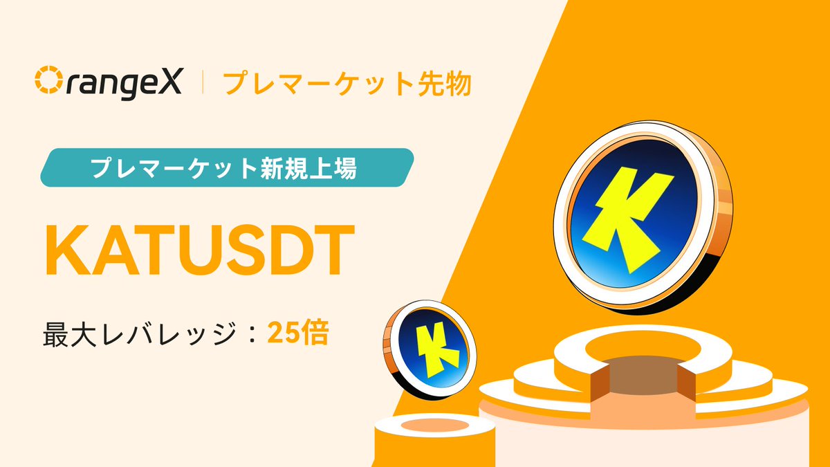 🍊#OrangeX Pre-Launchゾーン新規上場のお知らせ📢

Katana Network (#KAT)の無期限先物がプレマーケット取引に登場

⏰取引開始時間：2026年03月03日 13:00 (日本時間)
🉑レバレッジ：1-25倍
💹先物取引はこちら👉orangex.com/ja-jp/perpetua…

#OrangeX