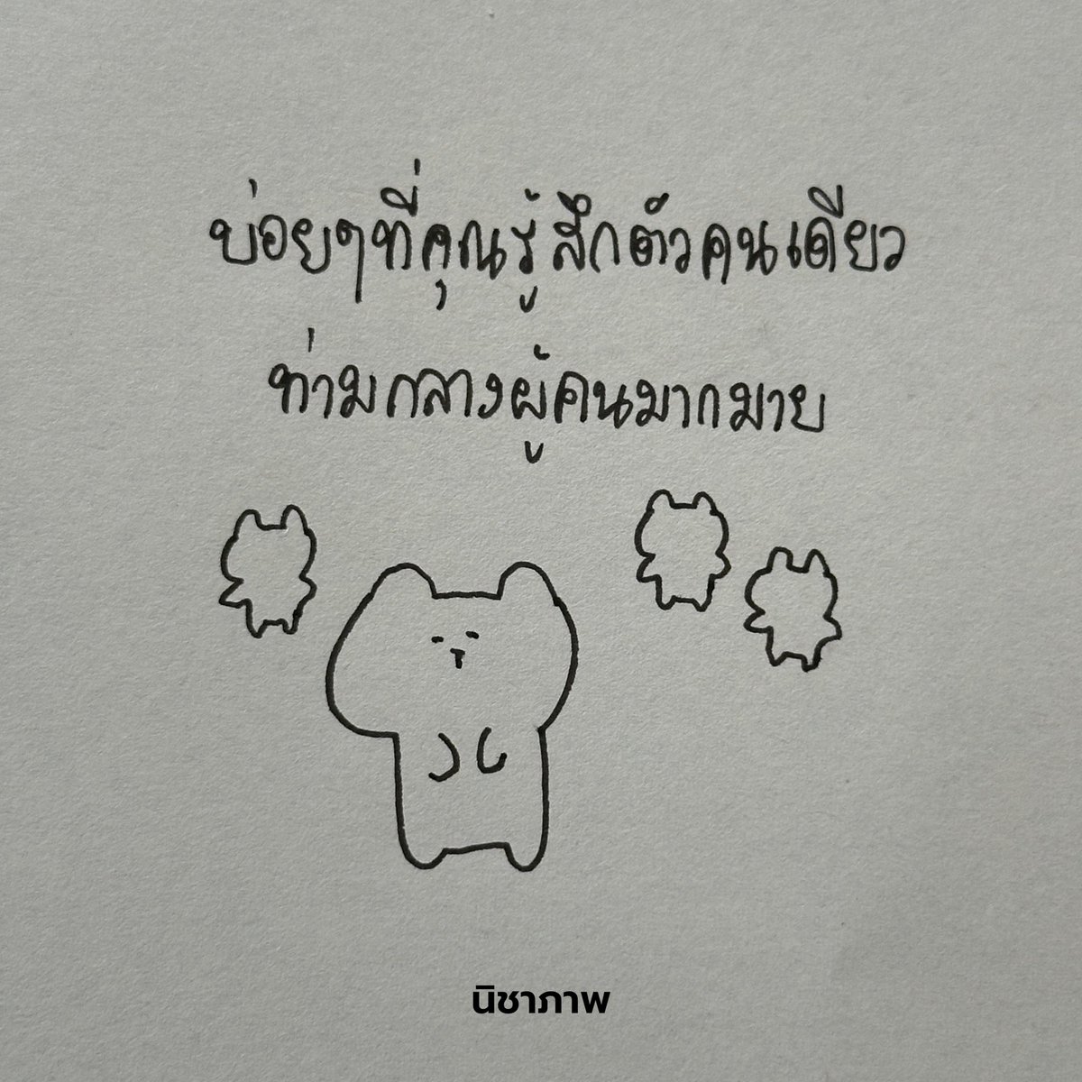 แมวตัวหนึ่งเหงาหงอย