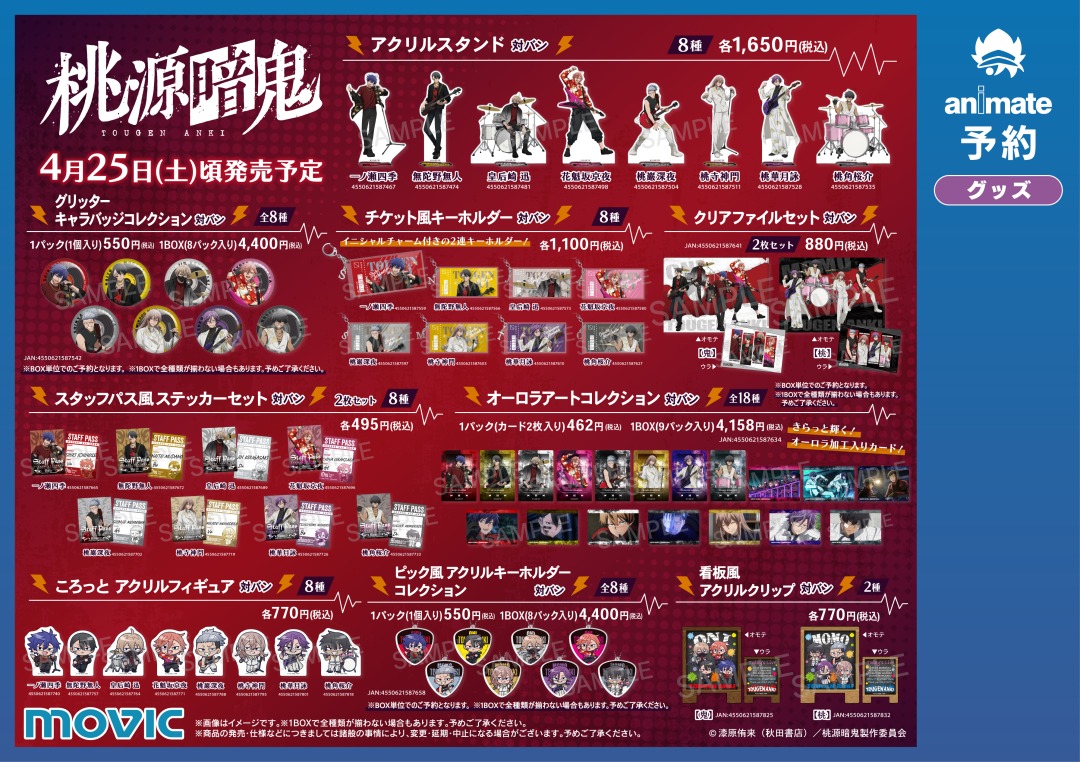 TVアニメ『桃源暗鬼』対バンLIVEフェア in アニメイト】開催！ 期間中