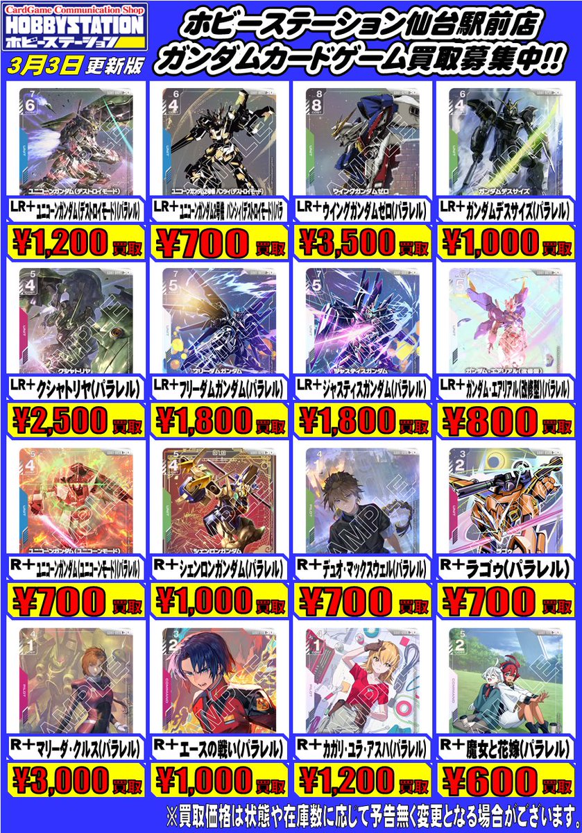 ガンダムカードゲーム買取情報！】 パラレル更新しました！ 買取の際は