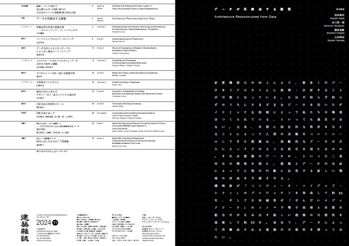 会員の方はオンラインで閲覧可能になった #日本建築学会 の #建築雑誌 情報システム技術部門が担当した特集号をご紹介します！（2/3）

2024-11月号「特集11 #データ が再構成する #建築 」

aij.or.jp/jpn/pdf/jabs/j…