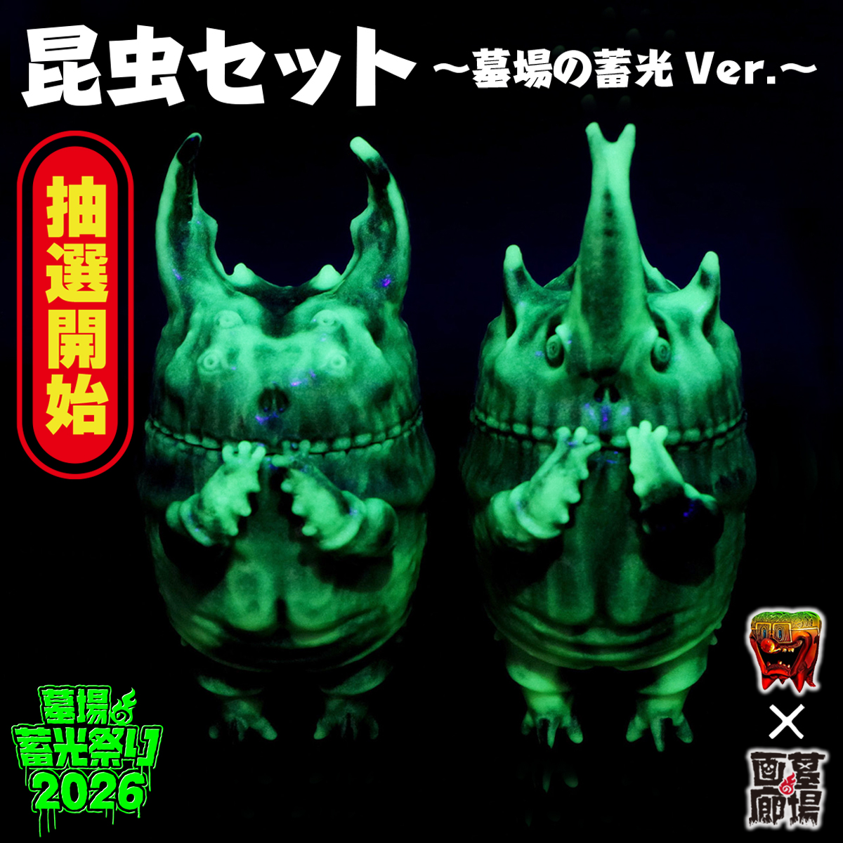 ソフビ抽選情報】もうこやまよりゴリラフランケン2種(墓場の蓄光