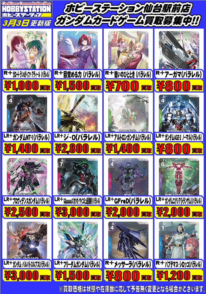 ガンダムカードゲーム買取情報！】 パラレル更新しました！ 買取の際は