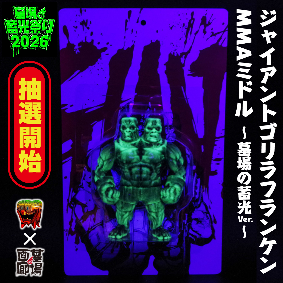 ソフビ抽選情報】もうこやまよりゴリラフランケン2種(墓場の蓄光