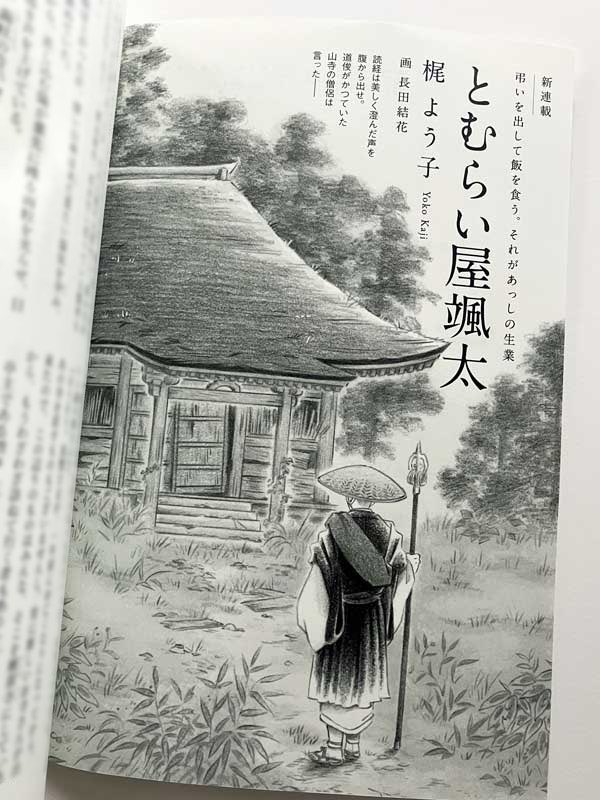 【挿絵の仕事】 2/28に徳間書店より発売の総合文芸誌『読楽』(一般発売は電子専売)にて、梶よう子さんの新連載「とむらい屋颯太」が始まりました。扉絵を担当しております。江戸の町で主人公・颯太が営む「とむらい屋」をめぐる物語です。どうぞよろしくお願いいたします。 
