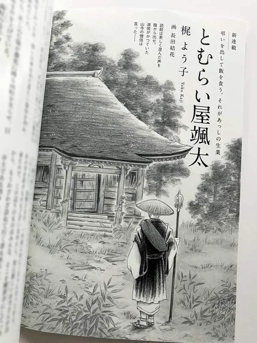 【挿絵の仕事】 2/28に徳間書店より発売の総合文芸誌『読楽』(一般発売は電子専売)にて、梶よう子さんの新連載「とむらい屋颯太」が始まりました。扉絵を担当しております。江戸の町で主人公・颯太が営む「とむらい屋」をめぐる物語です。どうぞよろしくお願いいたします。 