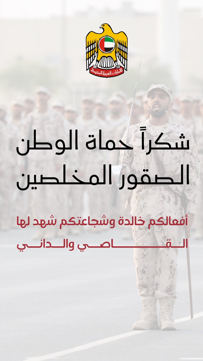 _hhmbz1's tweet photo. - #شكراً_حماة_الوطن.. الصقور المخلصين 🇦🇪🫡

أفعالكم خالدة وشجاعتكم شهد لها القاصي والداني

الكلمات لم ولن توفيكم حقكم 🤍

#القوات_المسلحة_لدولة_الإمارات 🛡️ https://t.co/mkkzbROai6