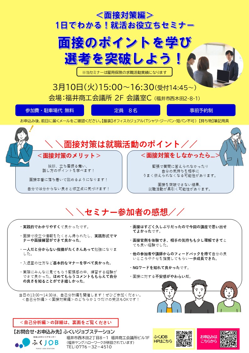 3/10「１日でわかる！就活お役立ちセミナー」（ふくいジョブステーション主催）

自己分析や面接対策のセミナーです。
就活・転職活動をしている人たちとの少人数形式ですので、気軽に参加できます！

詳しくはこちら
fuku-job.jp/news/176/

#就職 #転職 #再就職 #自己分析 #面接練習