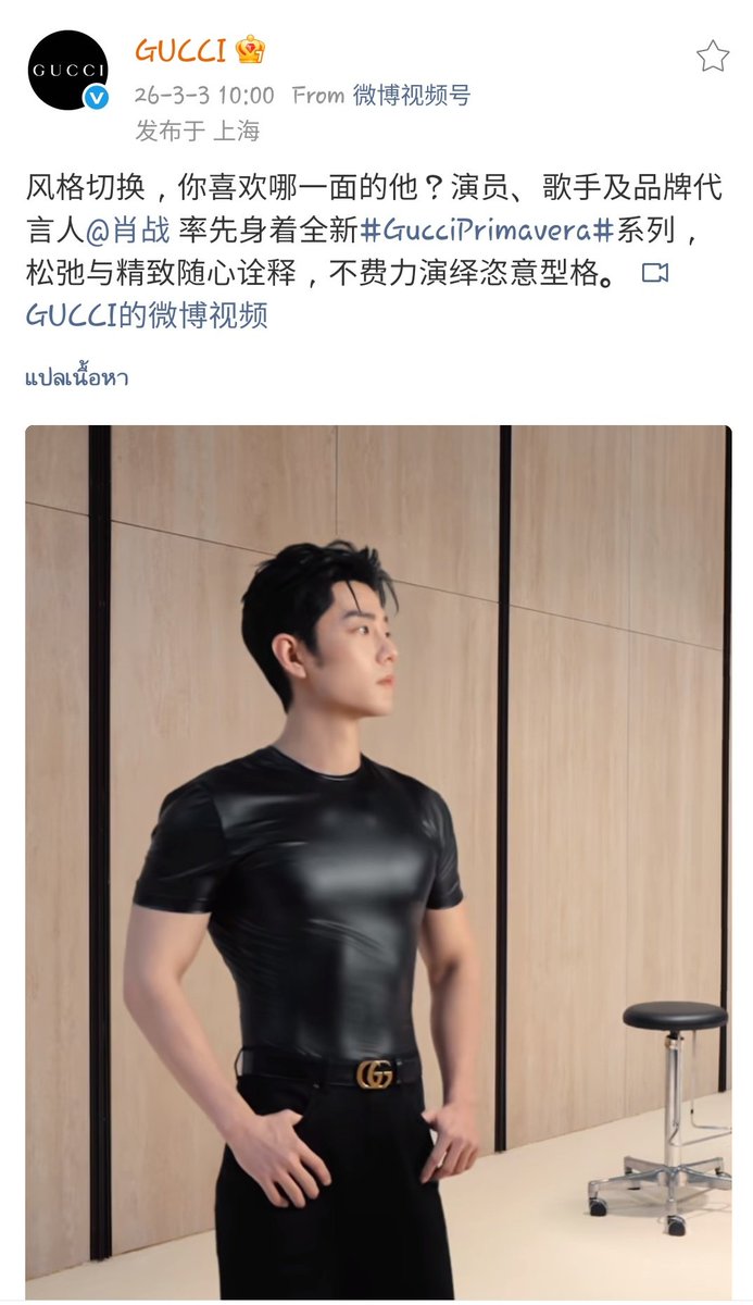 2 โพสต์ของ Gucci เน้นย้ำมากว่า เซียวจ้านเป็นคนแรกของโลกที่ได้ใส่คอลเลคชั่นล่าสุดนี้ แบรนด์ประกาศให้เอง ภูมิใจนำเสนอสุดๆ อภิมหาการทรีต GBA เริ่ดมากกกก

#XiaoZhanMFW26 #MFW
#GucciFW26 #XiaoZhanxGucci
#GucciPrimavera <a href="/gucci/">gucci</a>