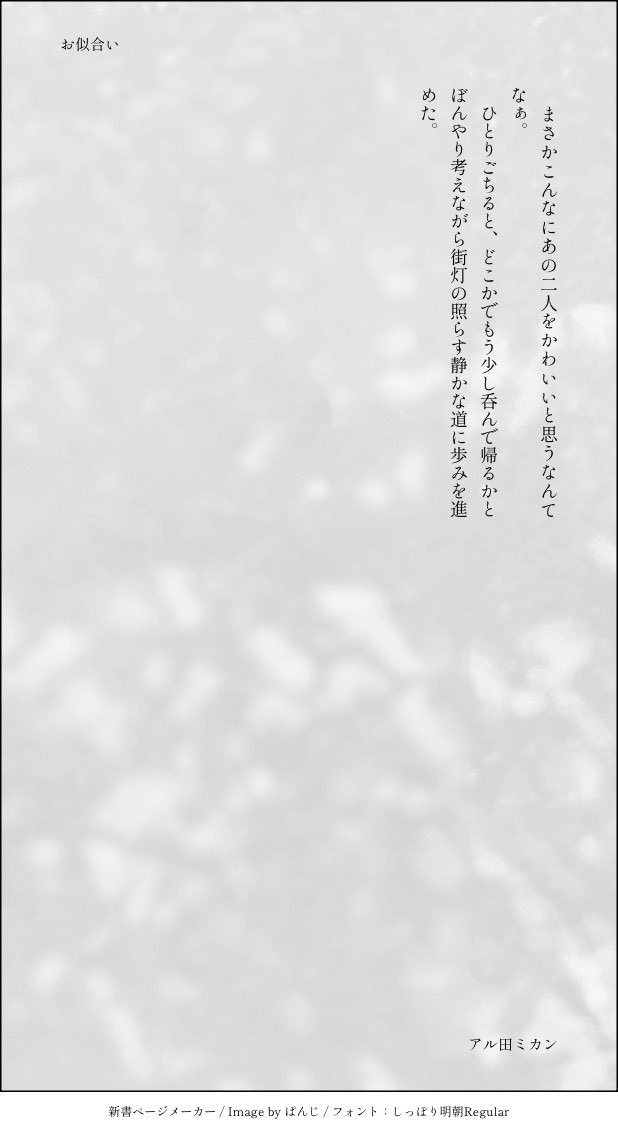 #ろささ版週ドロ週ライ
「お似合い」
書かせていただきました。
れぇちゃん視点です。

少しでも楽しんでいただけると嬉しいです。