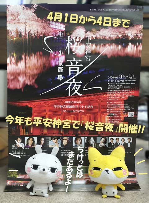 平安神宮『桜音夜』2026🌸前売り券販売中 ＃京都新聞長岡京販売所 ＃桜