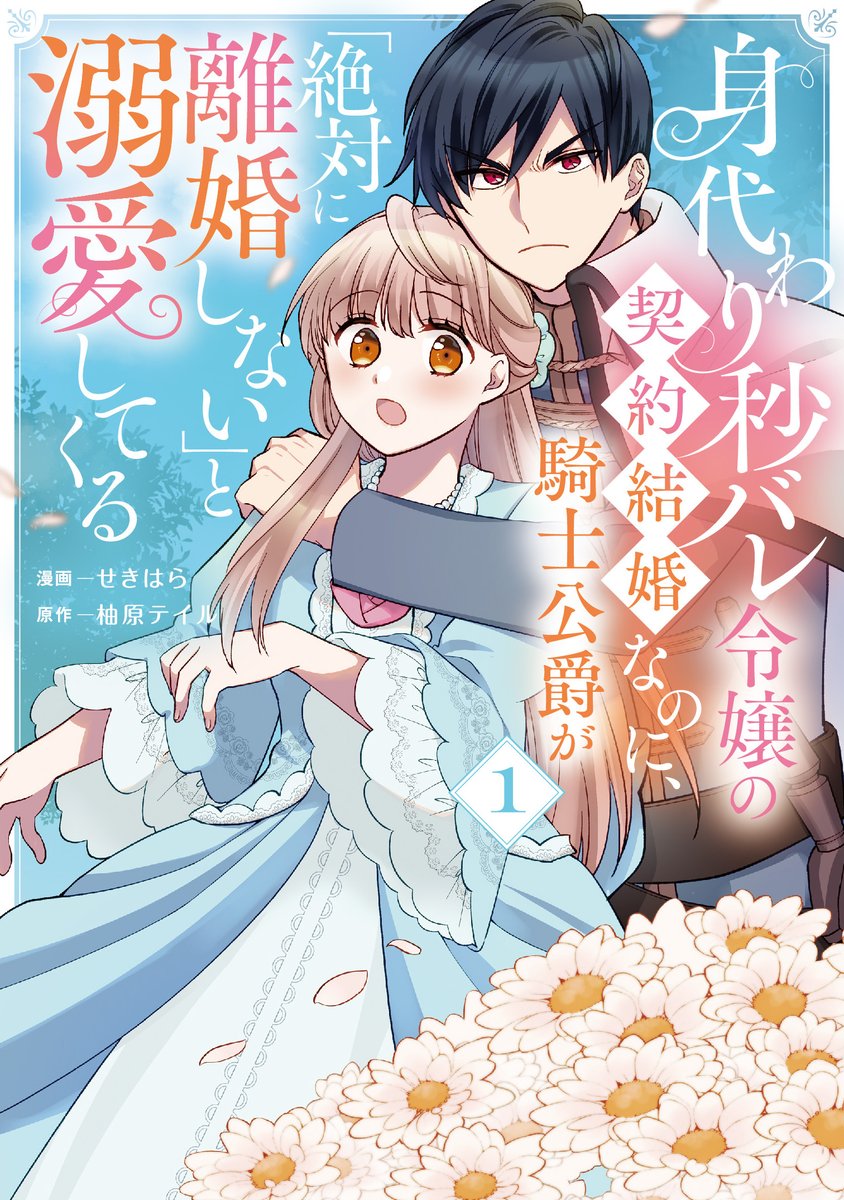 🪷最新話更新🪷
第1巻発売中の『身代わり秒バレ令嬢の契約結婚なのに、騎士公爵が「絶対に離婚しない」と溺愛してくる』第9幕更新✨

身代わりがバレないよう必要最低限の披露宴代わりの夜会を開いた二人。だがカレンの素性を知る皇子が現れて⁉ #FlosComic

👇必読の第9幕✨
https://t.co/j1ZCGv9s6R 