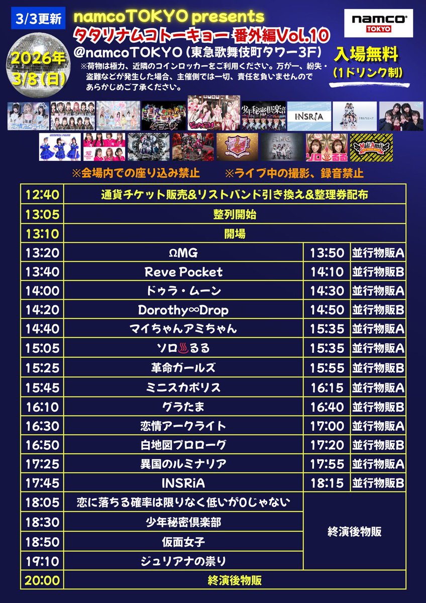 こちらですが出演者追加に伴いまして、入場リストバンドの引き換え時間