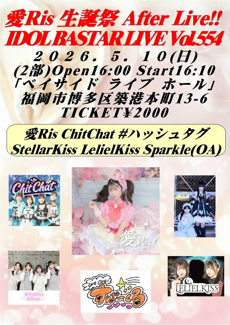 realbastar's tweet photo. 5/10(日) ベイサイドライブホール

(1部)愛Ris生誕祭 Live!!
Open13:00 Start13:10 チケット¥2000
13:10-13:25 Sparkle(OA)
13:25-13:40 INL TRAINEE
13:40-13:55 夢河のあ
13:55-14:10 Twilight Prism
14:10-14:35愛Ris
物販 14:35-15:35

(2部) 愛Ris生誕祭After Live!!
Open16:00 Start16:10 チケット¥2000
16:10-16:25 Sparkle(OA)
16:25-16:40 LelielKiss
16:40-16:55 StellarKiss
16:55-17:10 #ハッシュタグ
17:10-17:25 ChitChat
17:25-17:50 愛Ris
物販17:50-18:50

(3部) IDOL BASTAR Live Vol.555
Open19:05 Start19:15 チケット¥2000
19:15-19:30 StellarKiss 
19:30-19:45 #ハッシュタグ
19:45-20:00 GUILDOLL
20:00-20:15 ChitChat
20:15-20:30 LelielKiss
物販20:30-21:30

【チケット割引】
2枚同時購入¥3000
3枚同時購入¥4000