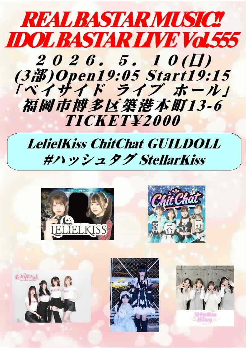 realbastar's tweet photo. 5/10(日) ベイサイドライブホール

(1部)愛Ris生誕祭 Live!!
Open13:00 Start13:10 チケット¥2000
13:10-13:25 Sparkle(OA)
13:25-13:40 INL TRAINEE
13:40-13:55 夢河のあ
13:55-14:10 Twilight Prism
14:10-14:35愛Ris
物販 14:35-15:35

(2部) 愛Ris生誕祭After Live!!
Open16:00 Start16:10 チケット¥2000
16:10-16:25 Sparkle(OA)
16:25-16:40 LelielKiss
16:40-16:55 StellarKiss
16:55-17:10 #ハッシュタグ
17:10-17:25 ChitChat
17:25-17:50 愛Ris
物販17:50-18:50

(3部) IDOL BASTAR Live Vol.555
Open19:05 Start19:15 チケット¥2000
19:15-19:30 StellarKiss 
19:30-19:45 #ハッシュタグ
19:45-20:00 GUILDOLL
20:00-20:15 ChitChat
20:15-20:30 LelielKiss
物販20:30-21:30

【チケット割引】
2枚同時購入¥3000
3枚同時購入¥4000