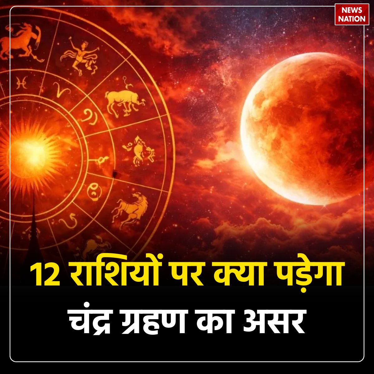 NewsNationTV's tweet image. 12 राशियों पर क्या पड़ेगा चंद्र ग्रहण का असर

पूरी खबर पढ़ें: tinyurl.com/mt94puav

#ChandraGrahan #LunarEclipse #ZodiacSigns #Horoscope #Astrology #Rashifal #EclipseEffect #Jyotish