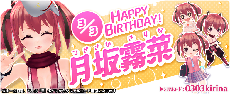 霧菜さん、お誕生日おめでと～♪ 今回も特別防衛局からプレゼントが