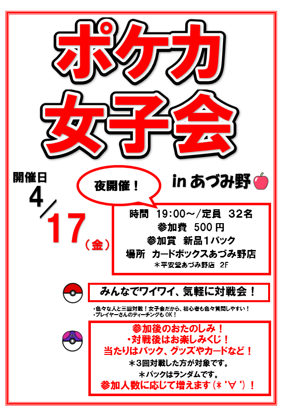 Cardbox_azumino's tweet photo. 🔴ポケカ女子会🔴

🗓4/17（金）🌙19:00〜

👩定員32名
💰参加費500円

みんなでワイワイ気軽に対戦✨
女子会だから初心者さんも参加しやすい😊

さらに…
対戦後はお楽しみくじ🎉
参加人数に応じて景品も増える⁉️
お待ちしております😆
#ポケカ #ポケカ女子会 https://t.co/OURiHEmQRk