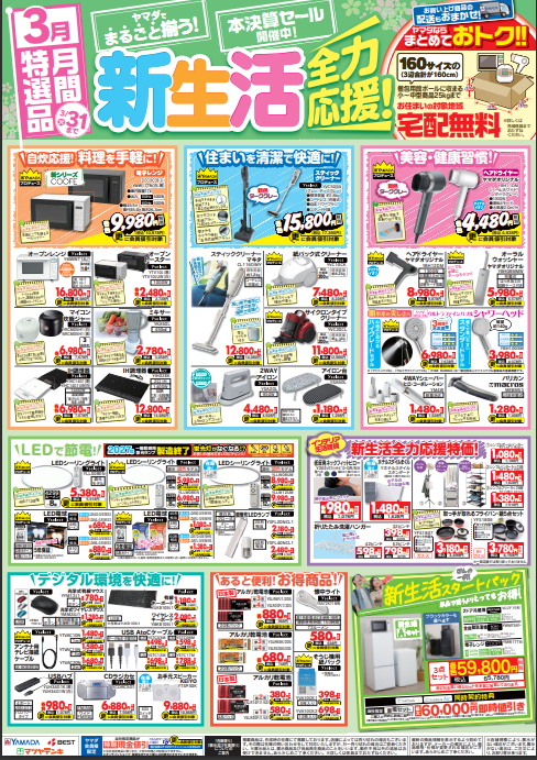 3月の特選品』 新生活全力応援！ ヤマダでまるごと揃う！ 今月のお得な